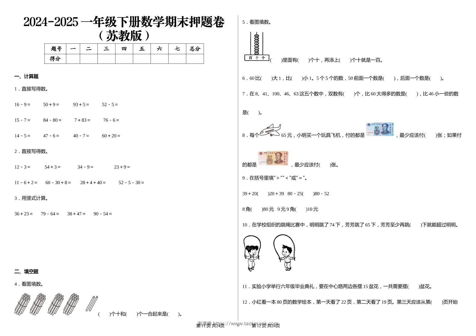 2024-2025苏教版一年级下册期末测试数学试卷-淘课榜