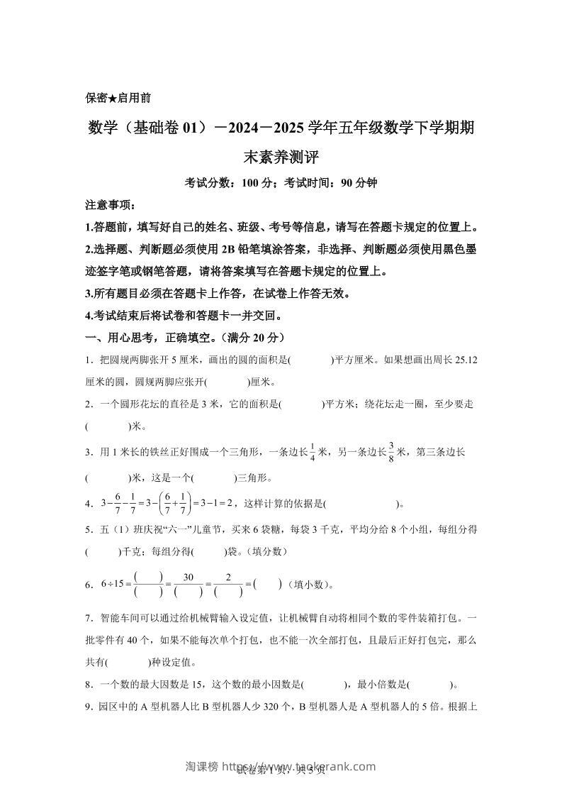 2024-2025学年苏教版五年级下册期末素养测评数学试卷（基础卷01）-淘课榜