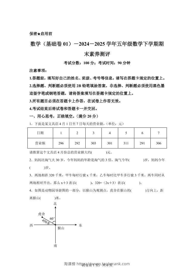 2024-2025学年北师大版五年级下册期末素养测评数学试卷（基础卷01）-淘课榜