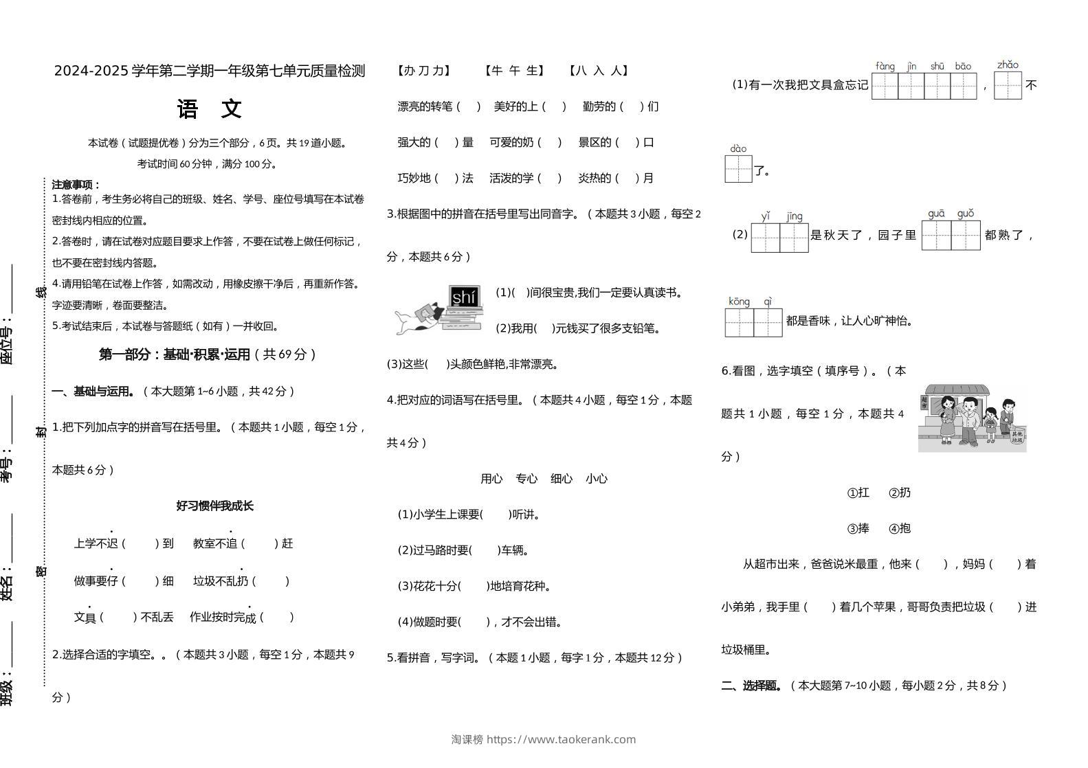 【素养评测】统编版语文一年级下册第七单元提优卷（含答案）-淘课榜