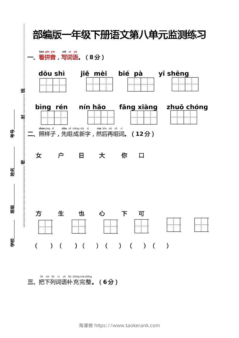 部编版一年级下册语文第八单元监测练习（含答案）-淘课榜
