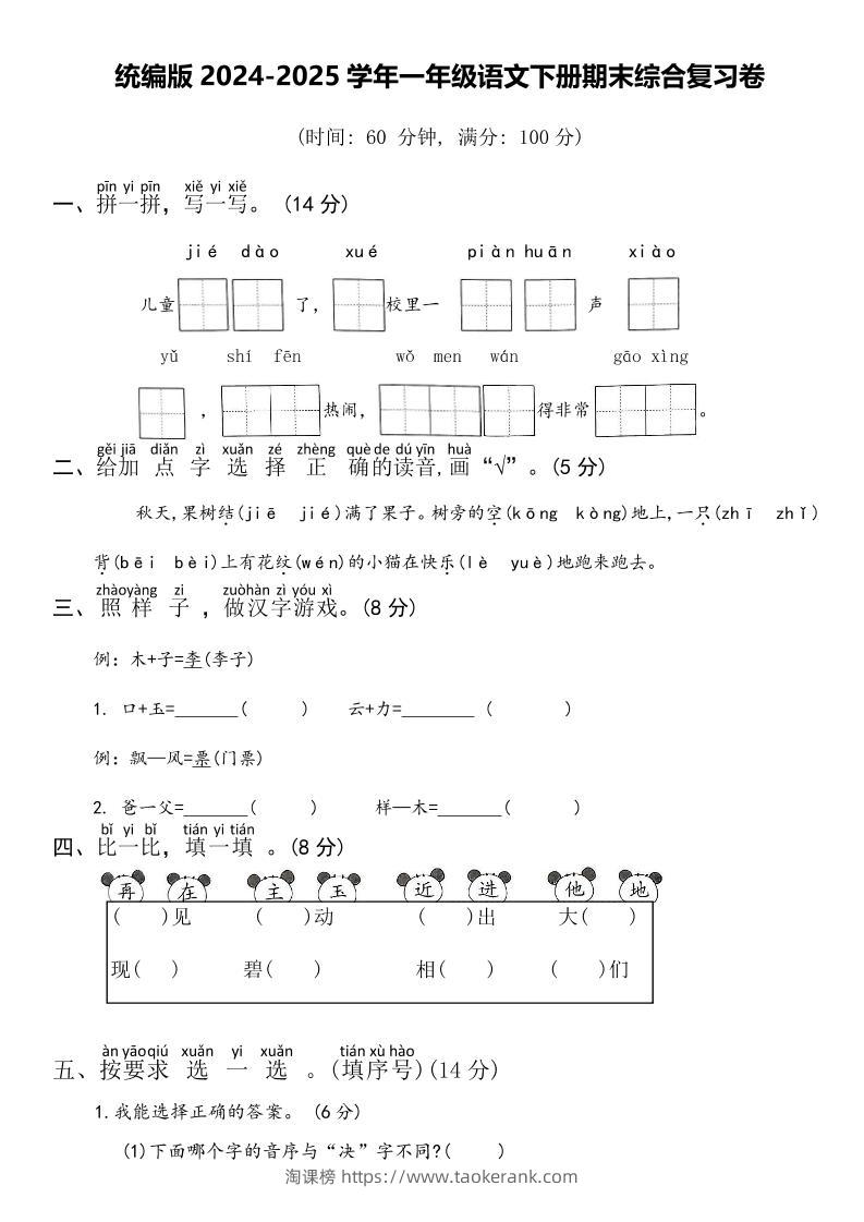 2024-2025学年一年级语文下册期末综合复习卷-淘课榜
