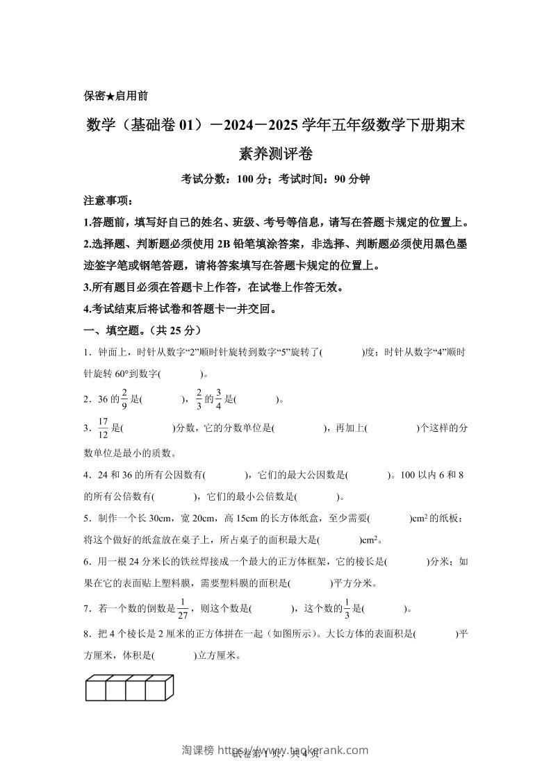 2024-2025学年冀教版五年级下册期末素养测评数学试卷（基础卷01）-淘课榜