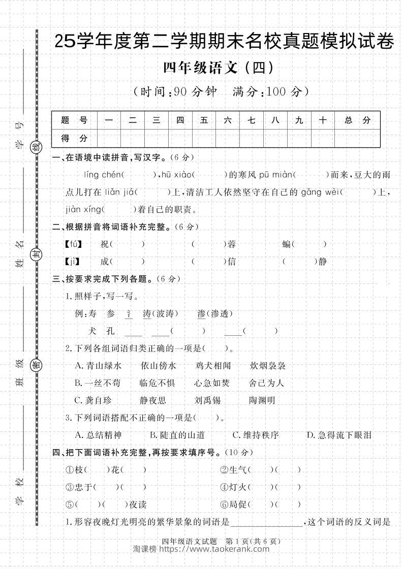 【期末真题模拟】四下语文25学年度第二学期期末测试卷4-淘课榜