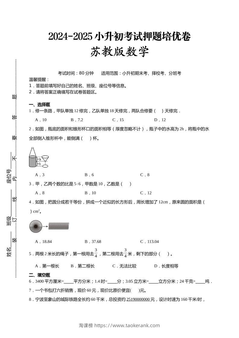 (小升初数学)2024-2025小升初考试押题培优卷苏教版A4版-淘课榜