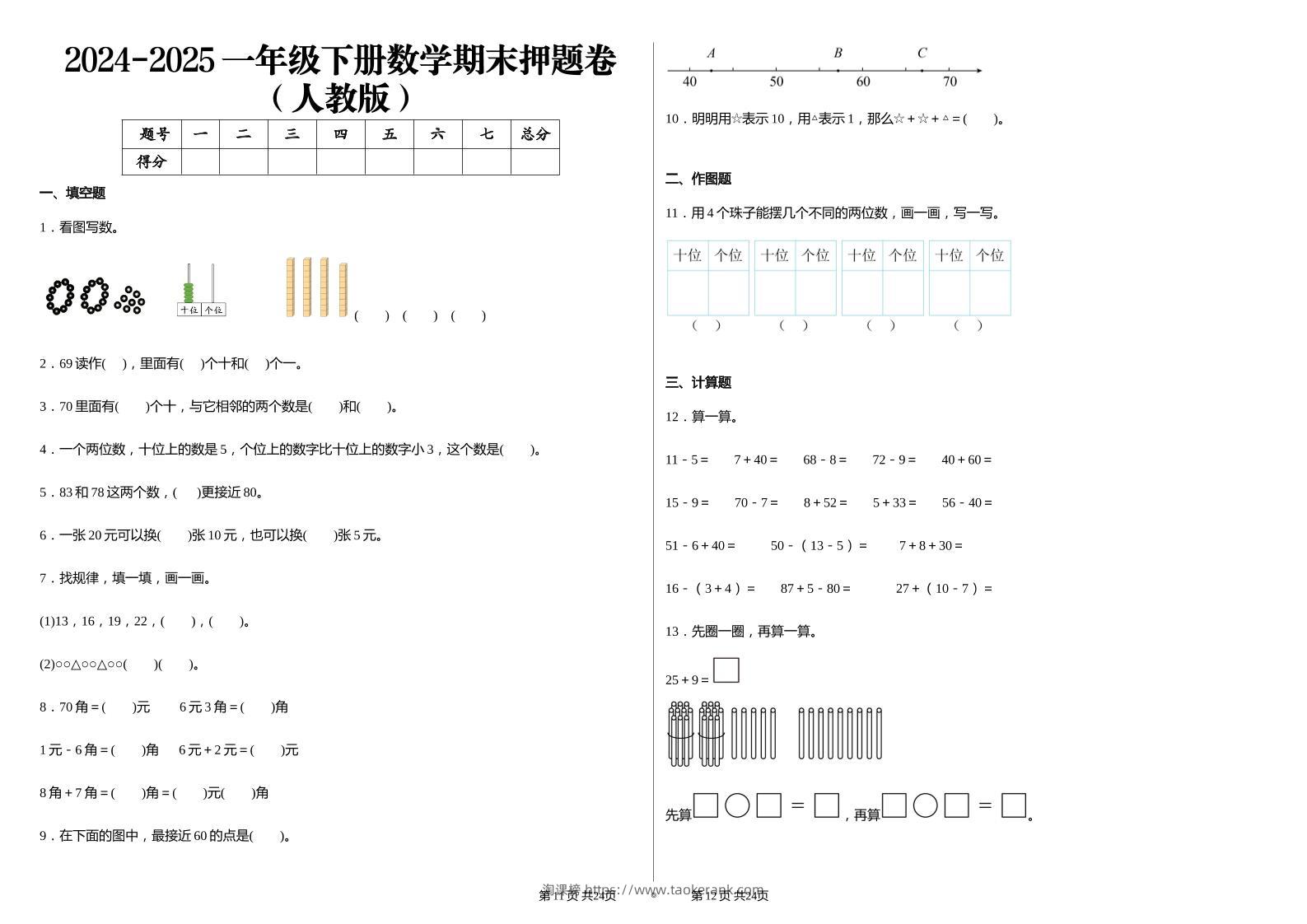 2024-2025学人教版一年级下册期末分项评价数学试卷-淘课榜