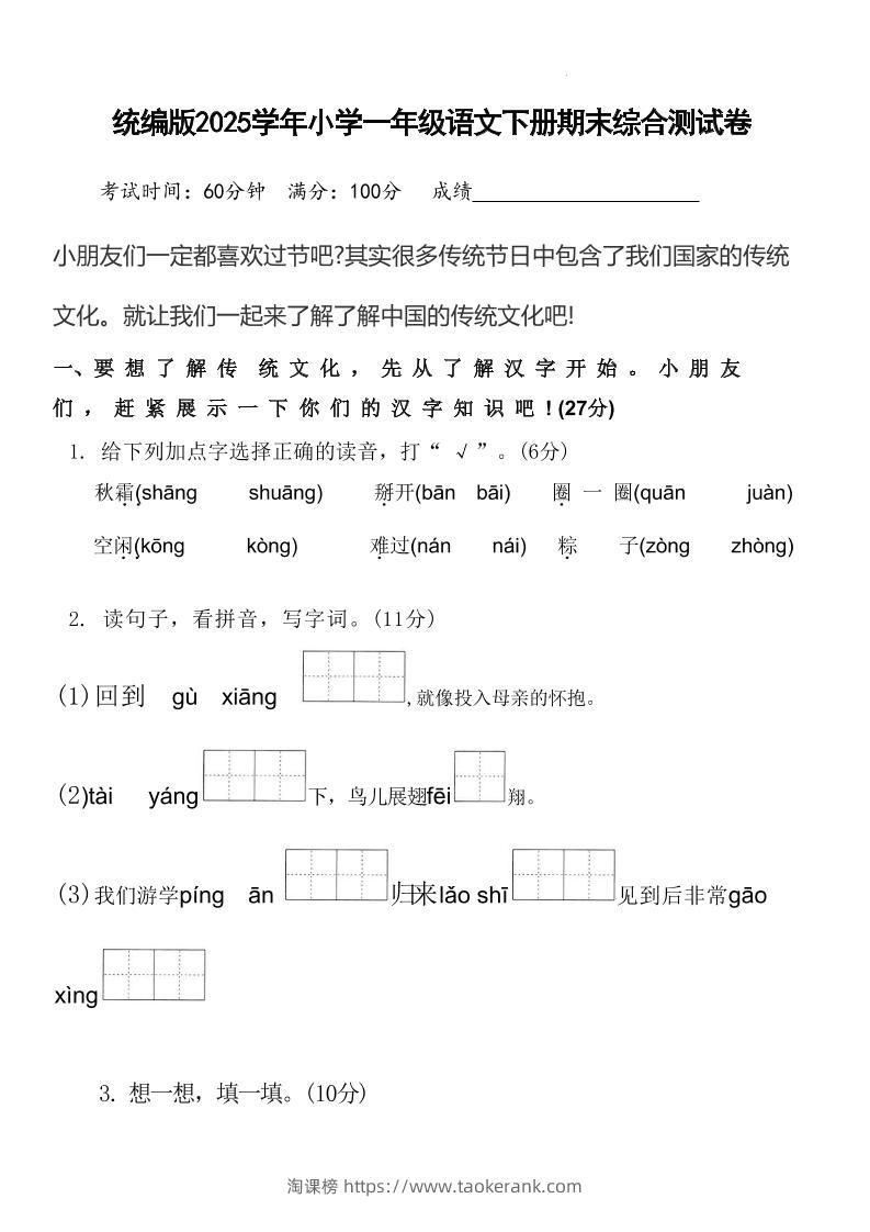2025学年小学一年级语文下册期末综合测试卷-淘课榜