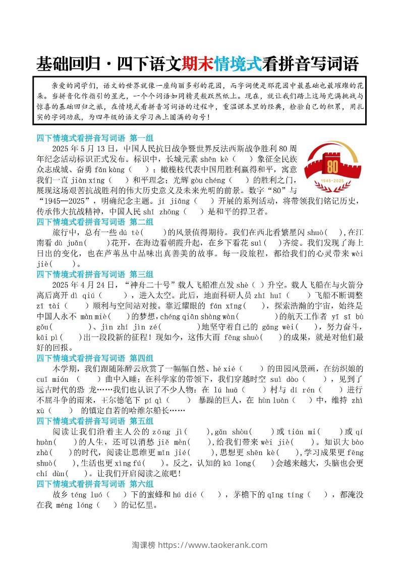 【基础回归-期末情景式看拼音写词语】四下语文-淘课榜