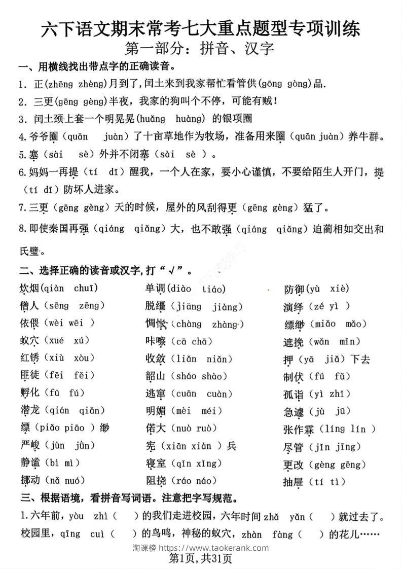 六下语文期末常考七大重点题型专项训练-淘课榜