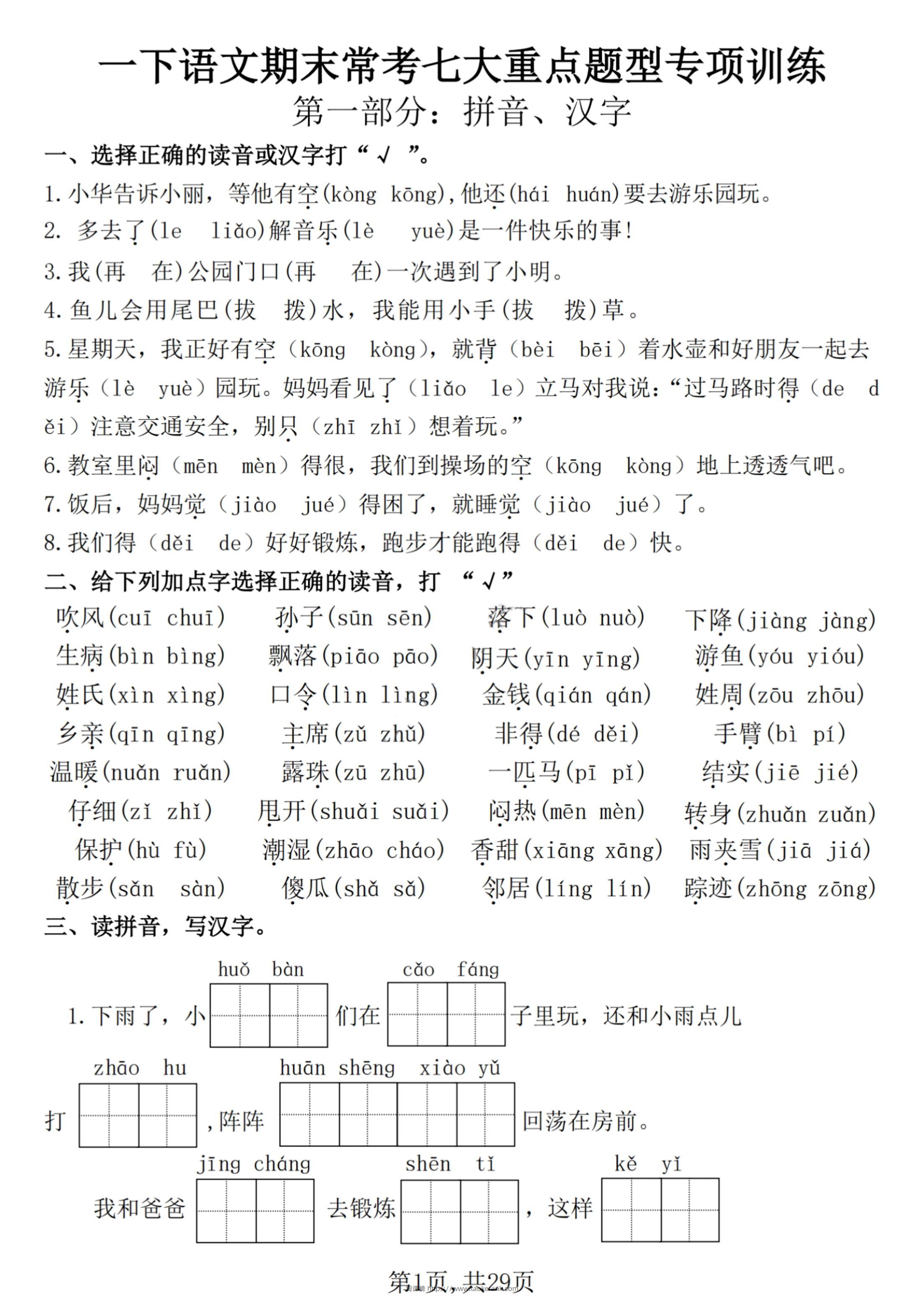 【25学年-期末复习常考七大重点题型专项练习29页】一下语文-淘课榜