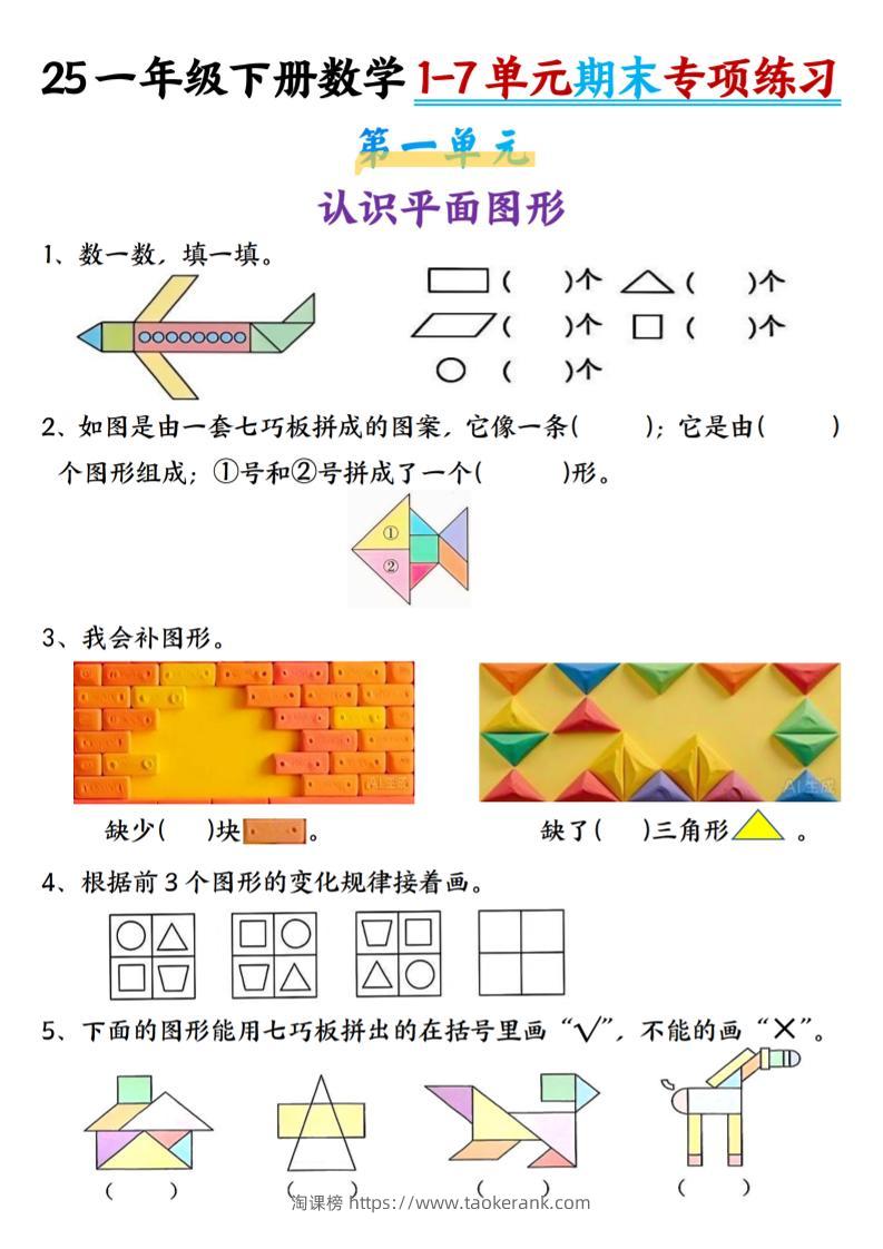 一下数学【期末专项1-7单元练习】-淘课榜