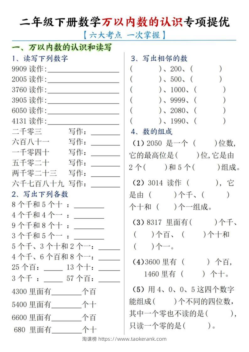 二下数学【万以内数的认识专项提优】-淘课榜