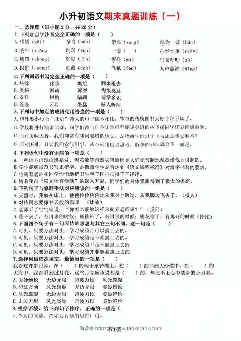 《小升初语文期末真题训练》-淘课榜
