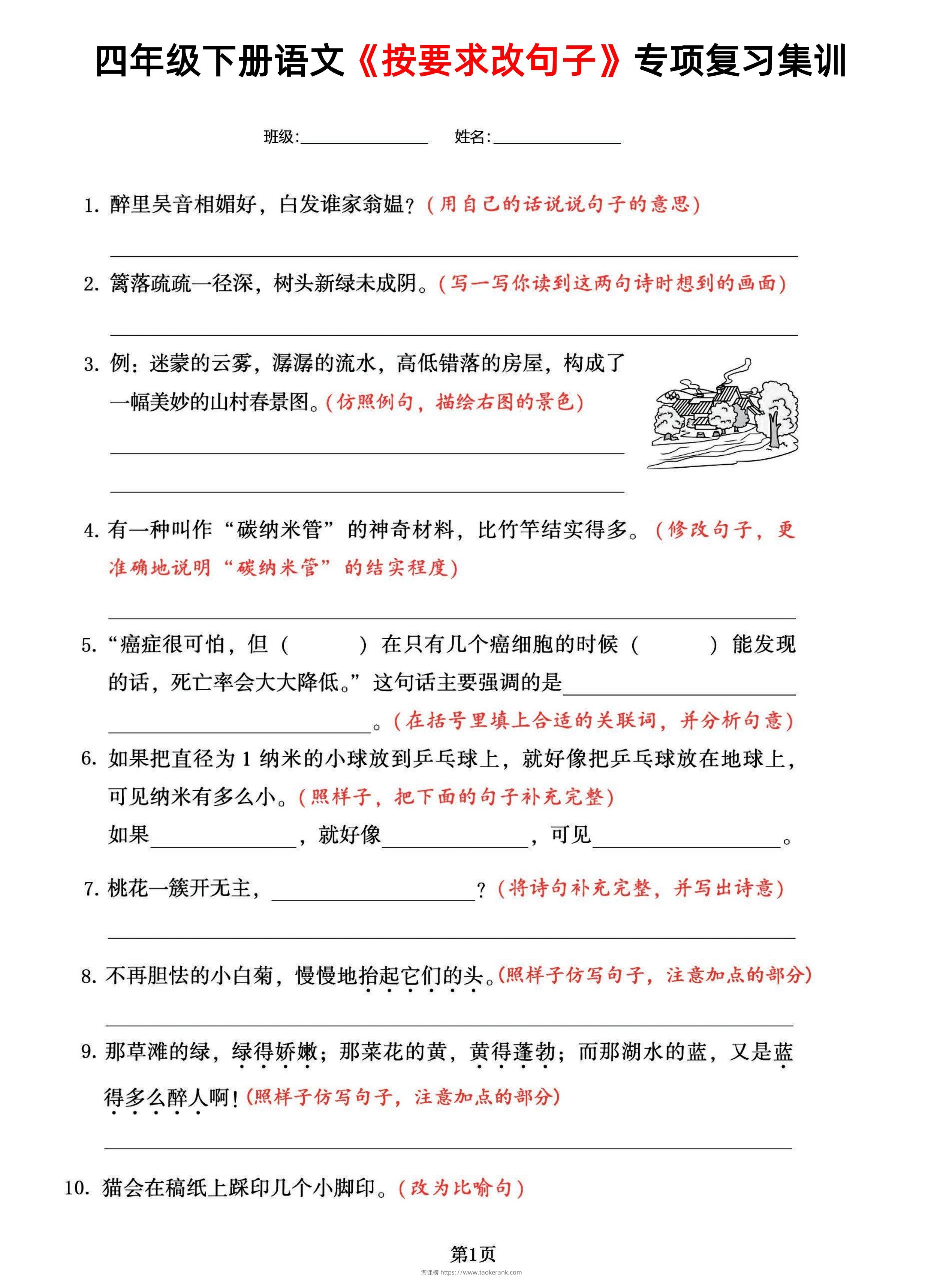 【按要求改句子-专项复习集训】四下语文-淘课榜