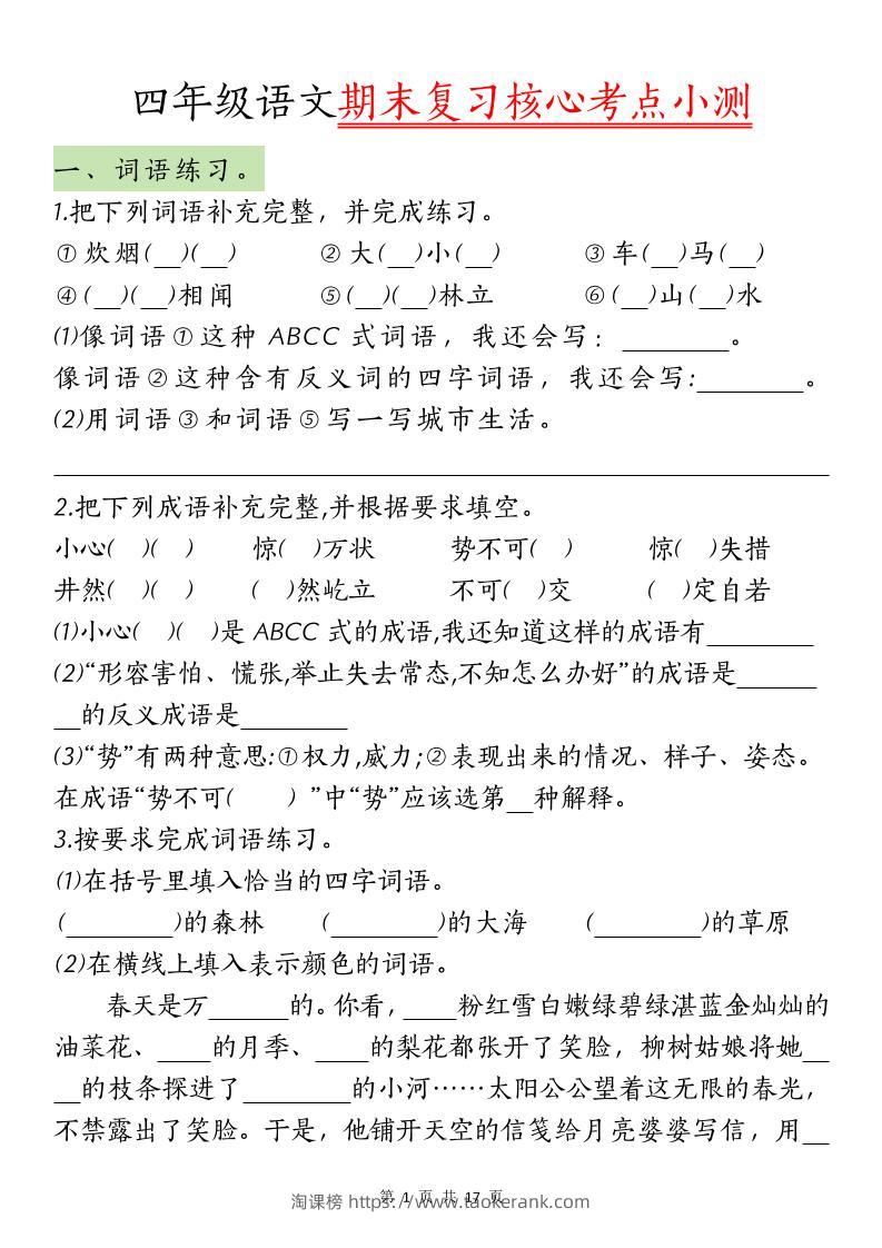 【期末复习核心考点小测】四下语文-淘课榜