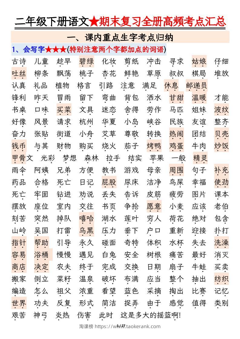 【期末复习全册高频考点必考知识点汇总（27页）】二下语文-淘课榜