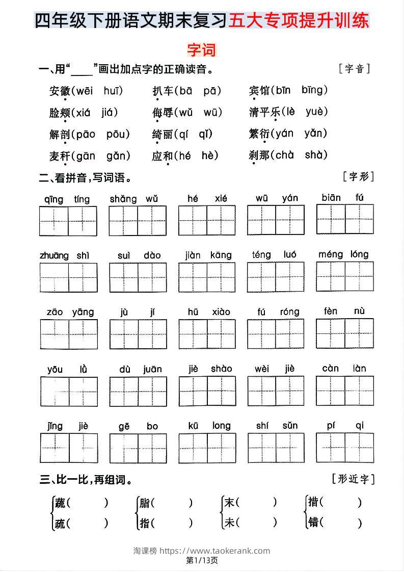 【期末五大专项提升训练】四下语文-淘课榜