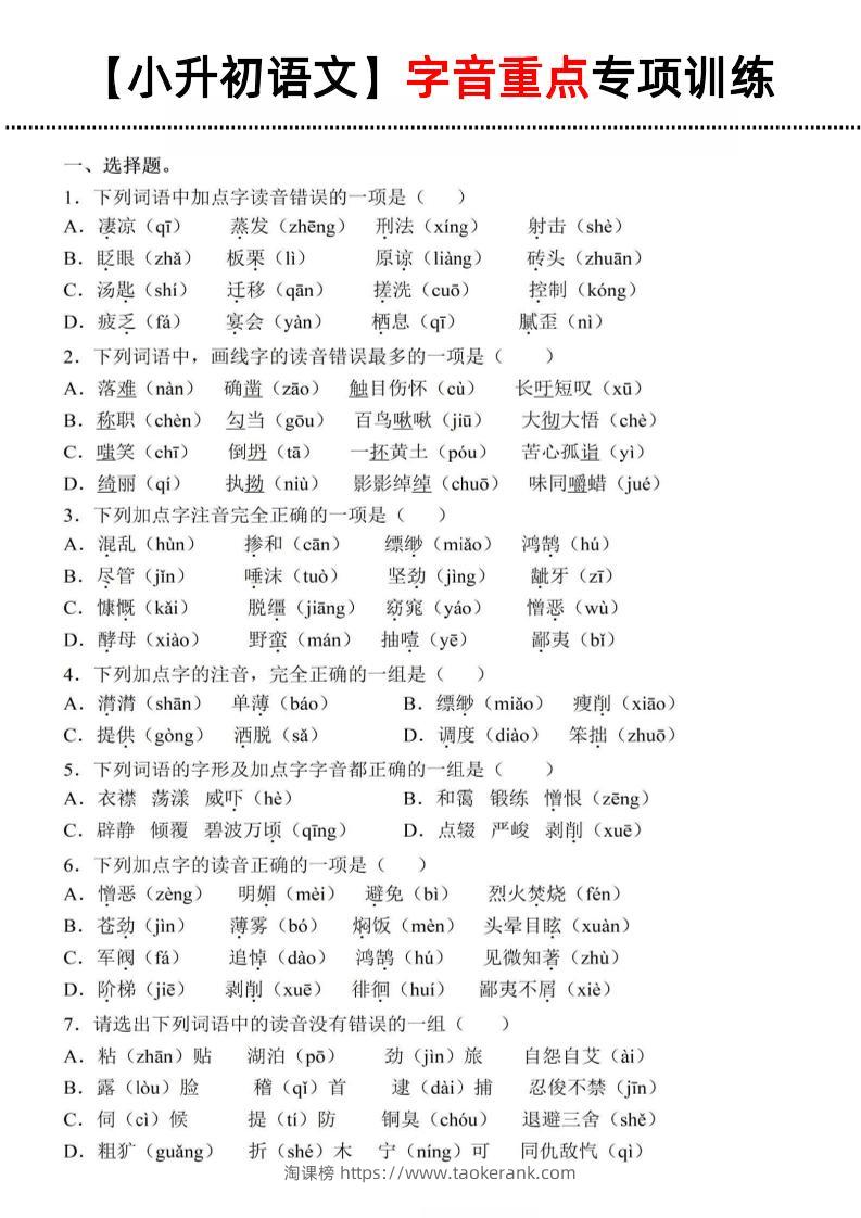 《小升初语文字音重点专项训练》-淘课榜