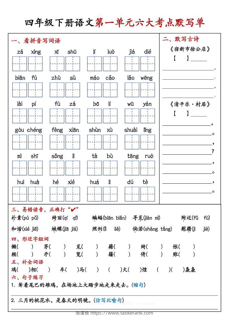 【期末复习1-8单元考点默写单-含答案】四下语文-淘课榜