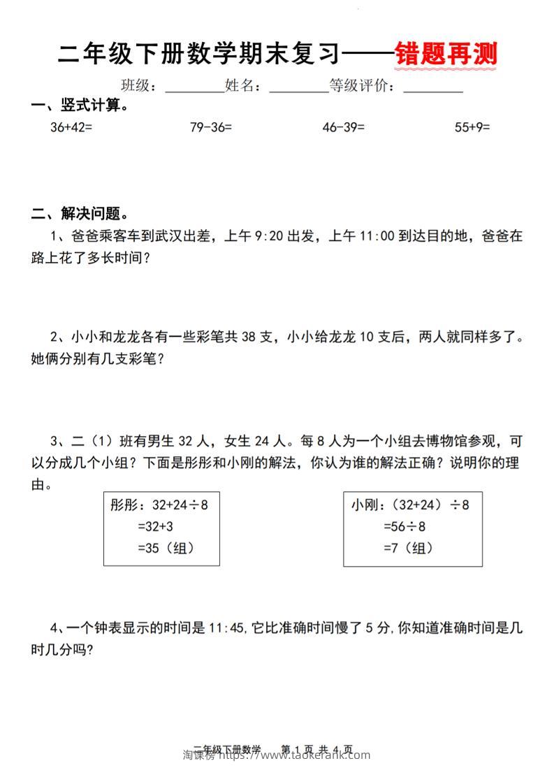 二下人教版数学【期末复习错题再测】-淘课榜
