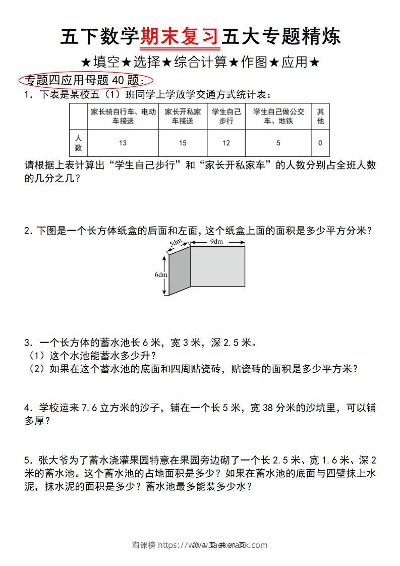 五下数学【期末复习五大专题精炼（专题四：应用题）】-淘课榜