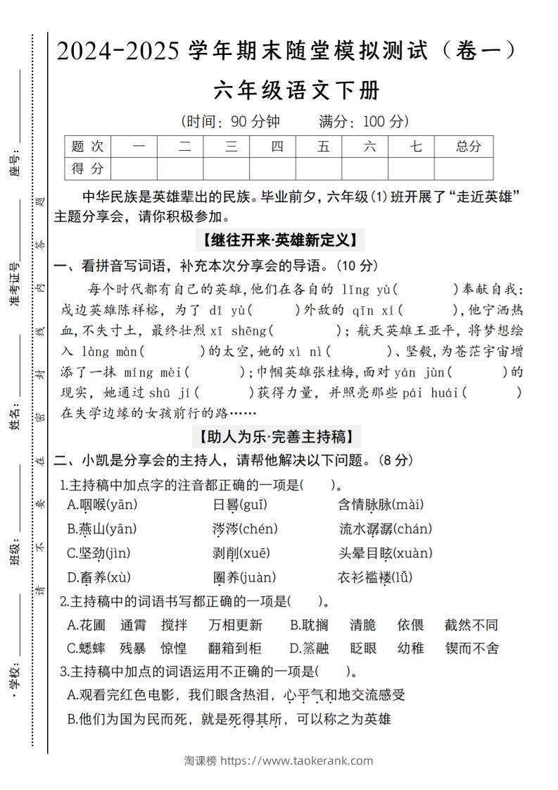【2024-2025学年期末随堂模拟测试（卷一）】六下语文-淘课榜