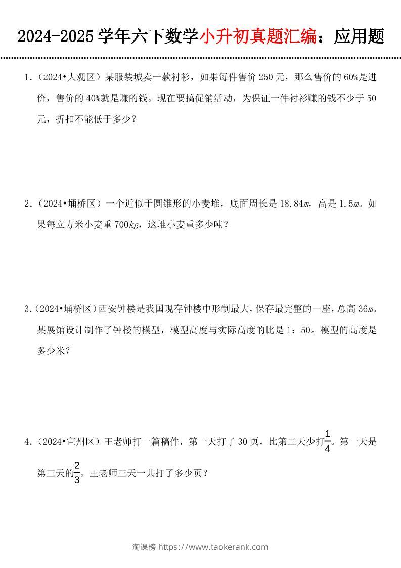 小升初数学【真题汇编：应用题】-淘课榜