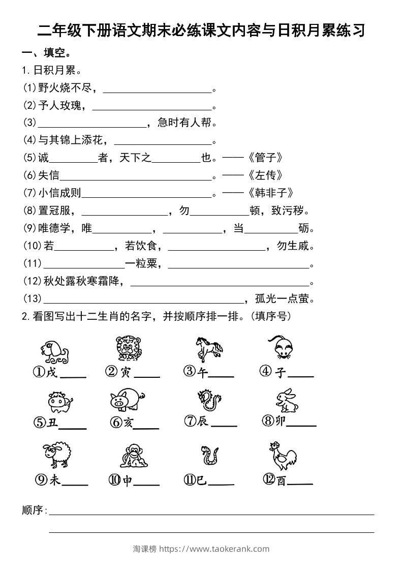 二下语文期末复习日积月累及按课文内容填空专项练习-淘课榜