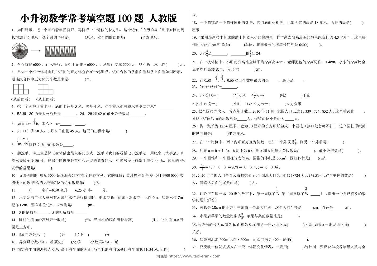 小升初填空题100题人教版-淘课榜