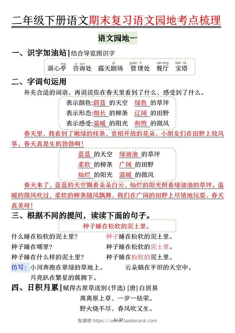 【语文园地考点梳理】二下语文-淘课榜