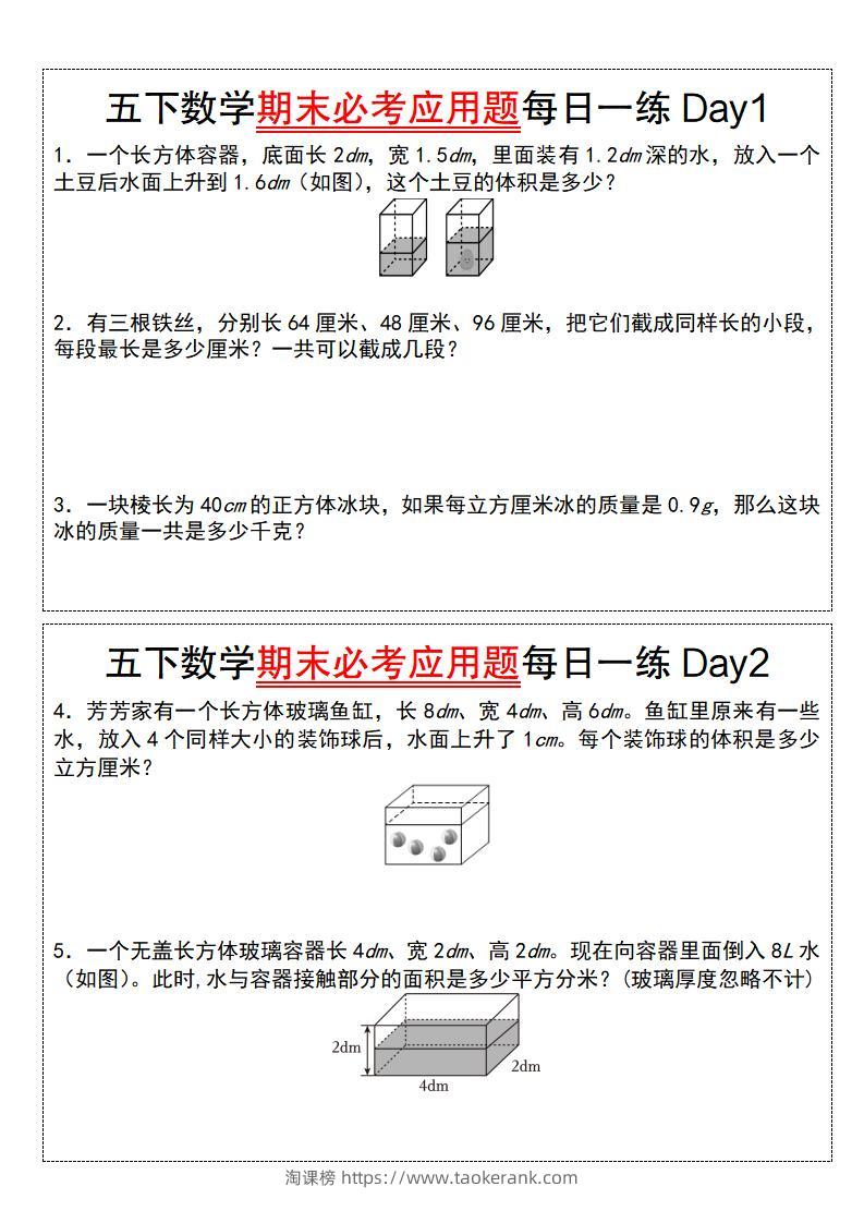 五下数学【期末必考应用题每日一练（空白版）】-淘课榜