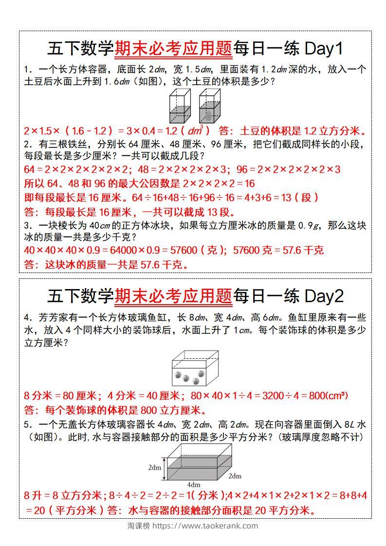 五下数学【期末必考应用题每日一练（答案版）】-淘课榜