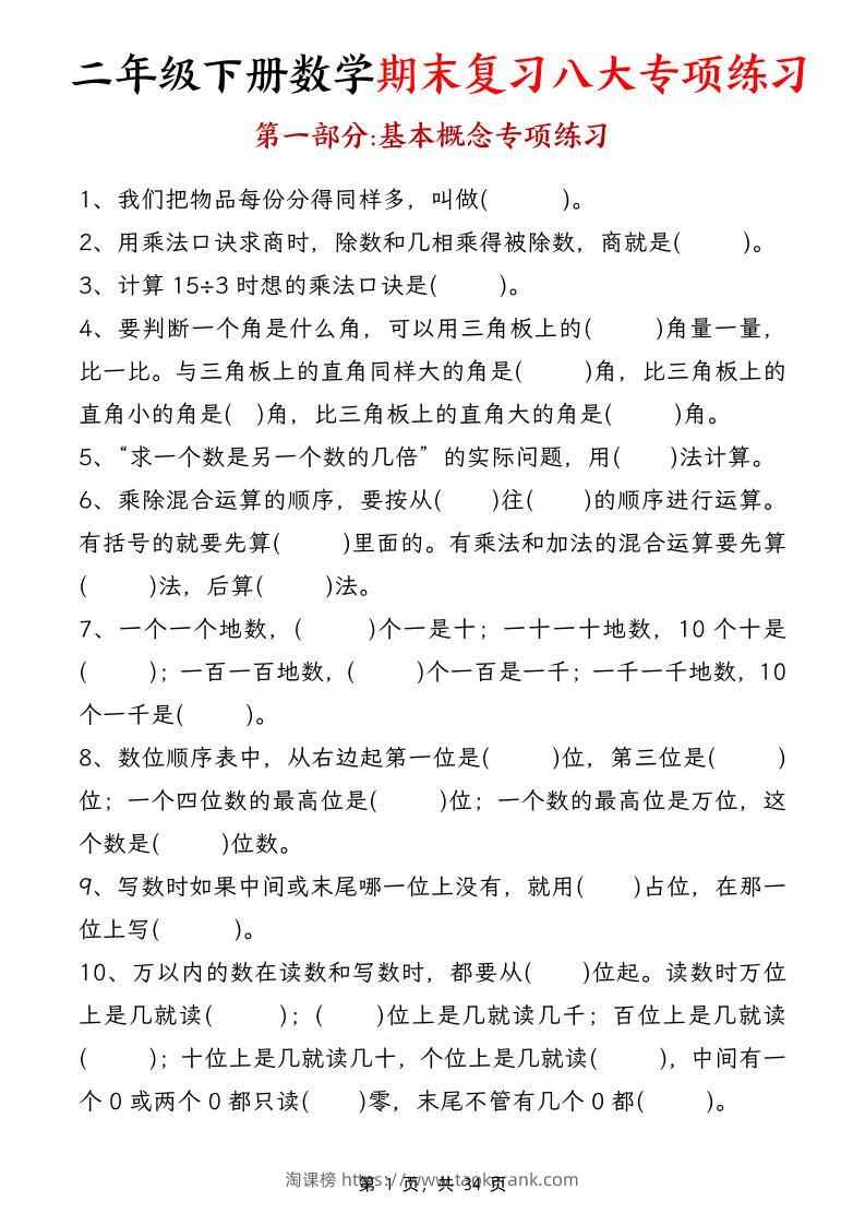 二下数学【期末复习八大专项练习（34页）】-淘课榜