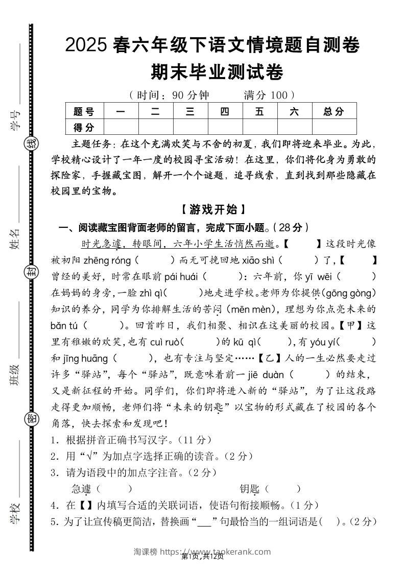 【期末毕业试卷情境题自测卷（含答案）】六下语文-淘课榜