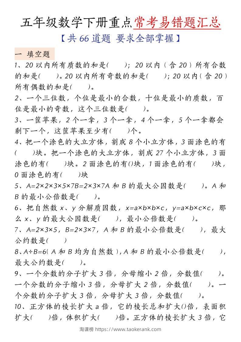 五下人教版数学【重点常考易错题汇总（填空题、简便计算、解方程、解决问题）（无答案）】-淘课榜