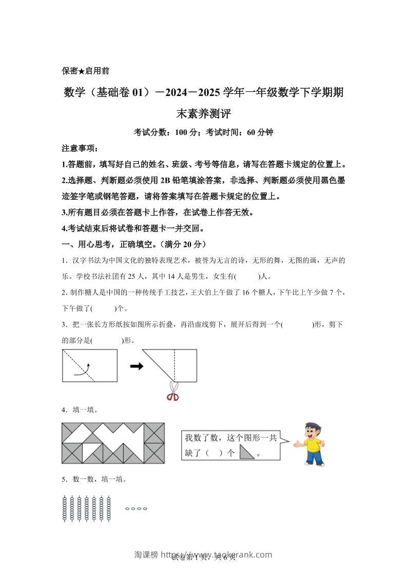 2024-2025学年北师大版一年级下册期末素养测评数学试卷（基础卷01）-淘课榜