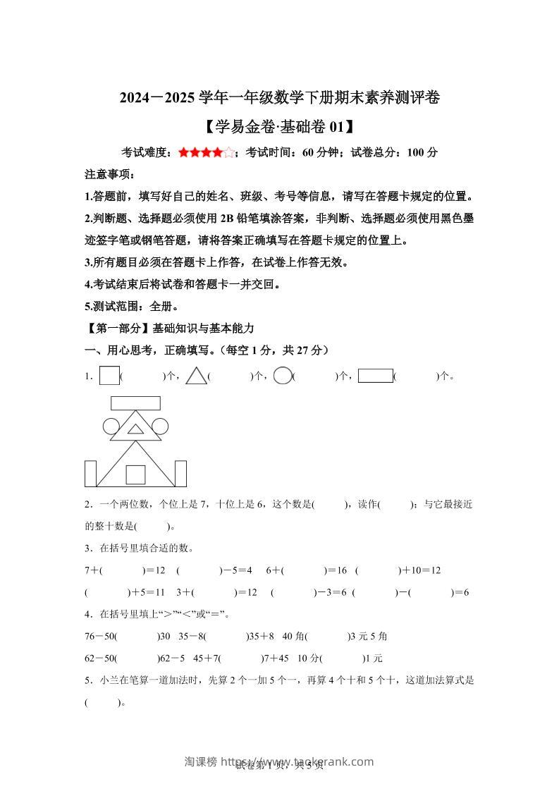 2024-2025学年人教版一年级下册期末素养测评数学试卷（基础卷01）-淘课榜