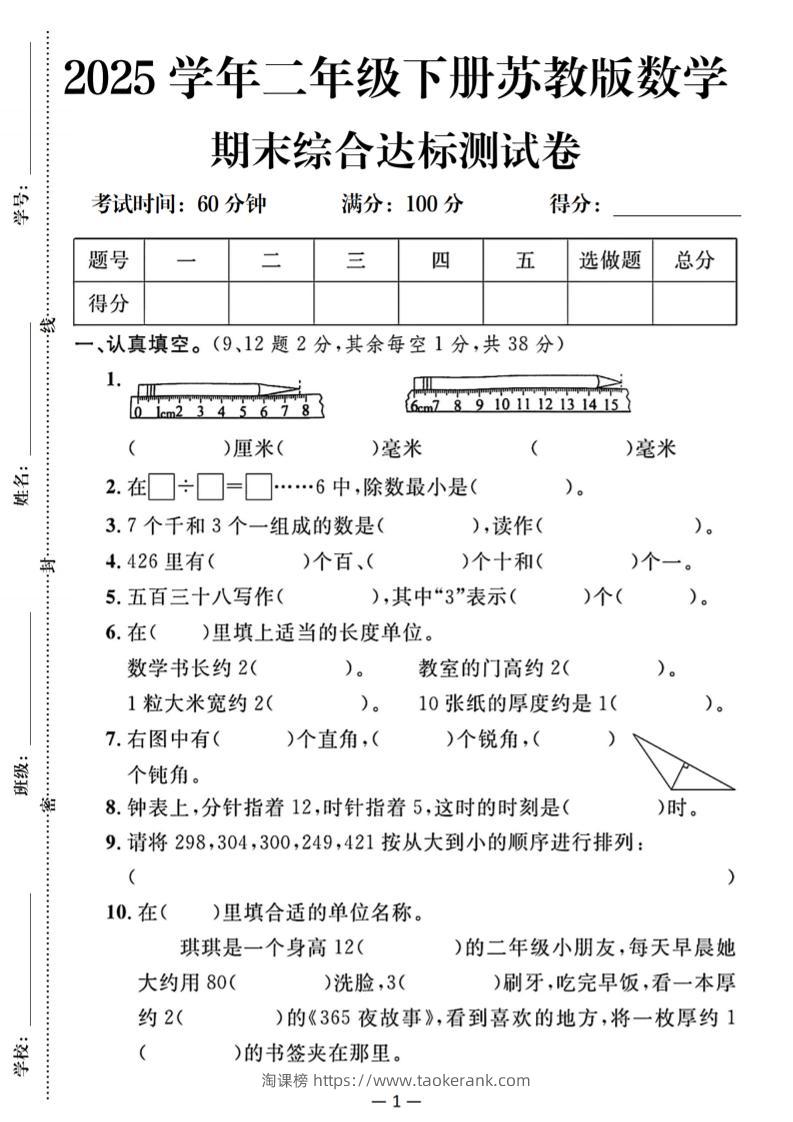 25二下苏教版数学期末综合达标测试卷（含答案5页）-淘课榜