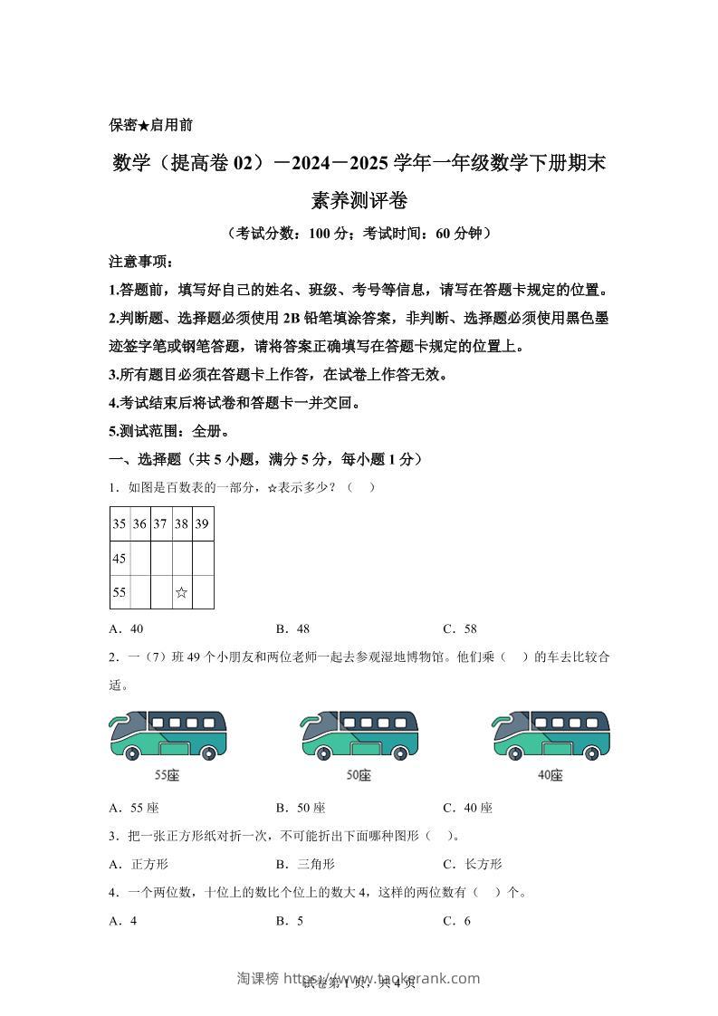 2024-2025学年北京版一年级下册期末素养测评数学试卷（提高卷02）-淘课榜