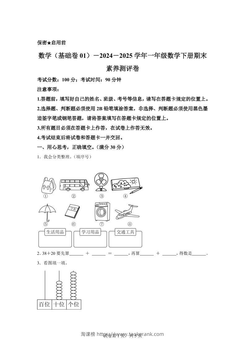 2024-2025学年冀教版一年级下册期末素养测评数学试卷（基础卷01）-淘课榜