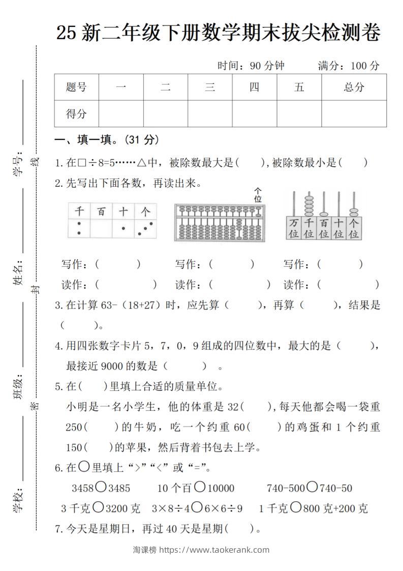 二年级下册数学期末拔尖检测卷-淘课榜