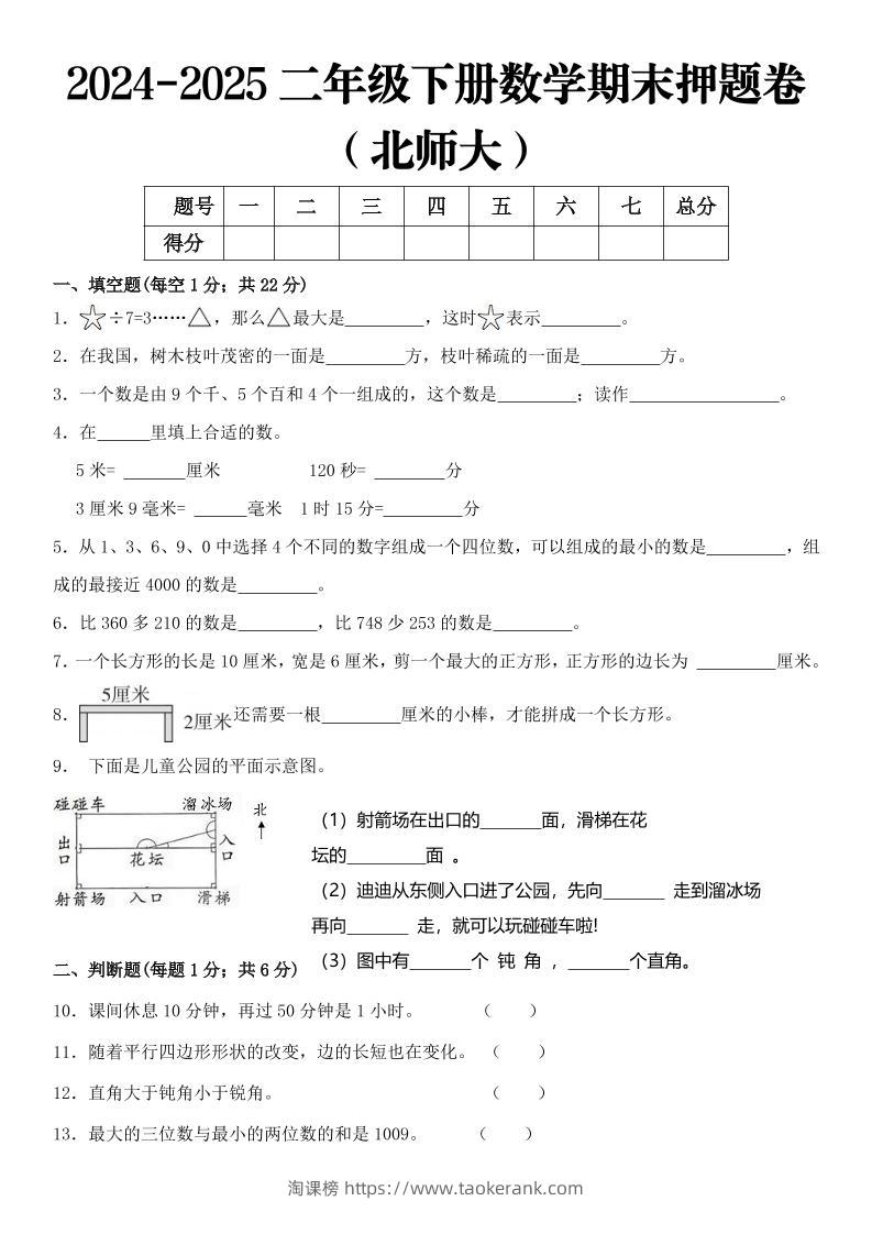2025二年级下册数学期末押题卷北师大-淘课榜