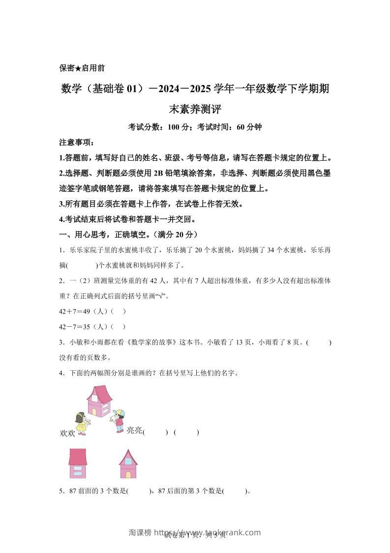 2024-2025学年苏教版一年级下册期末素养测评数学试卷（基础卷01）-淘课榜