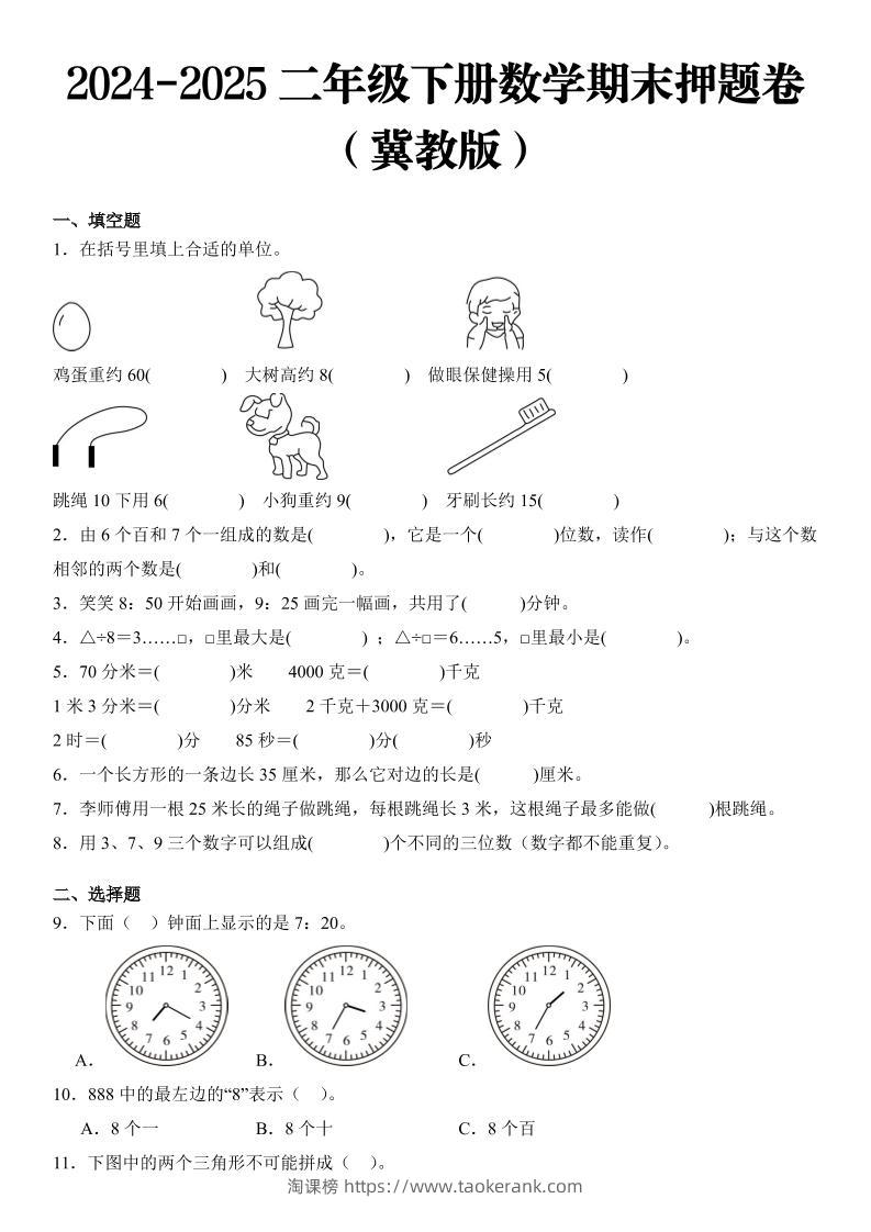 2025二年级下册数学期末押题卷冀教版-淘课榜