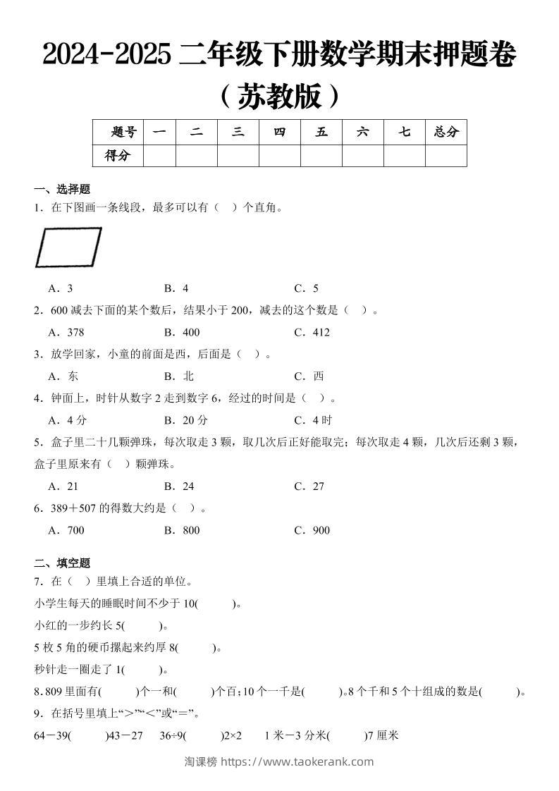 2025二年级下册数学期末押题卷苏教版-淘课榜