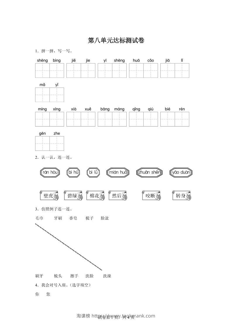 统编版（2024）语文一年级下册第八单元测试卷-淘课榜