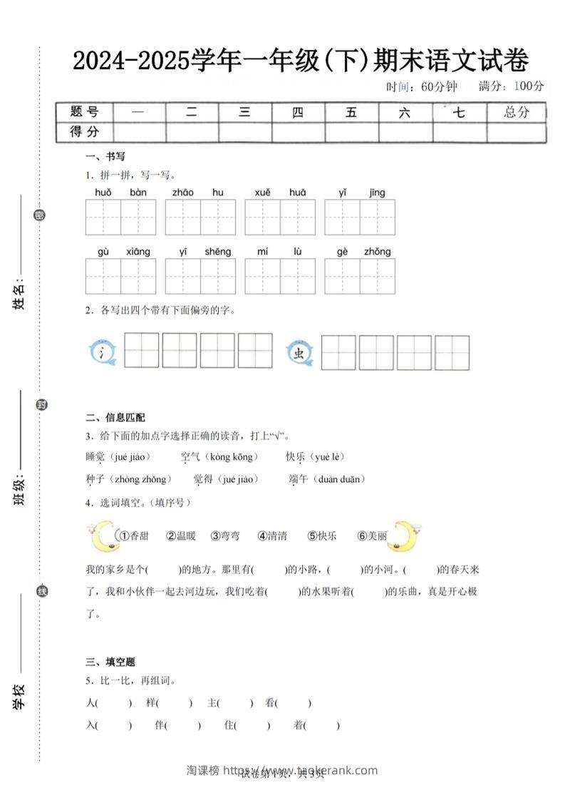 24-25学年一下语文期末试卷五（含答案9页）-淘课榜