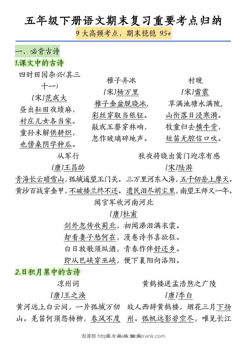 五下语文【期末复习重要考点归纳(9大高频考点)】-淘课榜