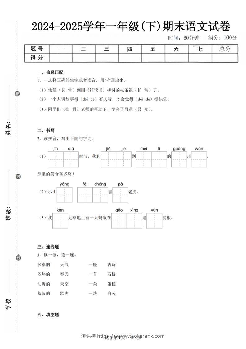 24-25学年一下语文期末试卷一（含答案9页）-淘课榜
