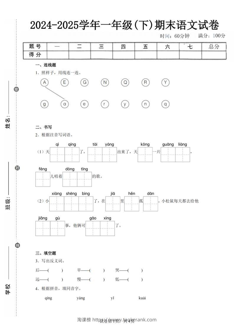 24-25学年一下语文期末试卷三（含答案9页）-淘课榜
